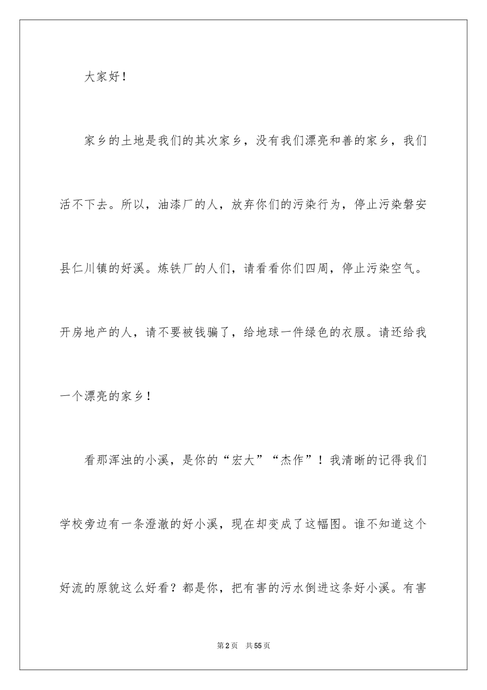 2024保护绿色演讲稿_第2页