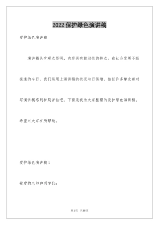 2024保护绿色演讲稿
