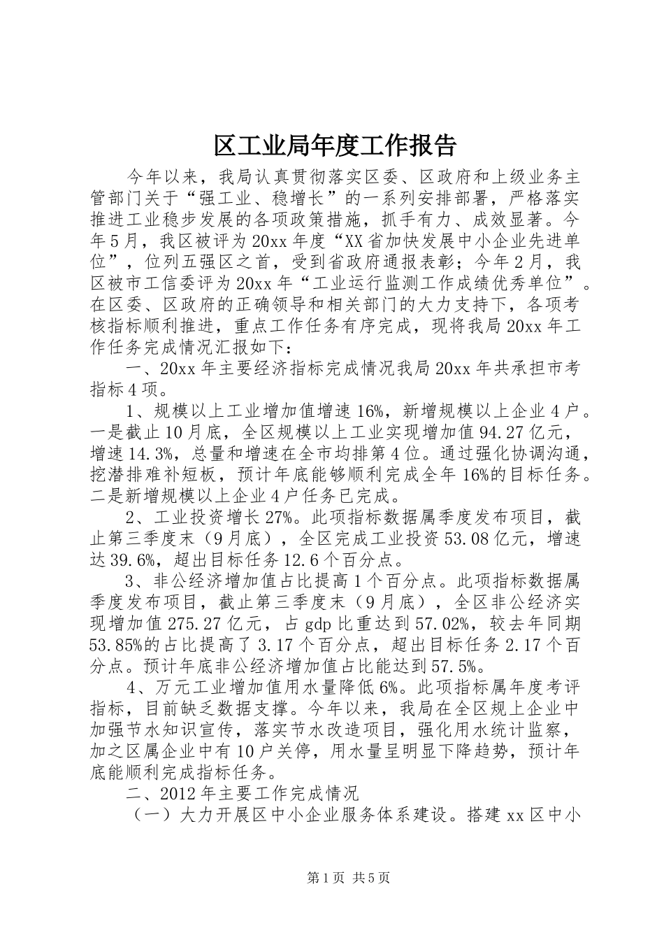 区工业局年度工作报告_第1页