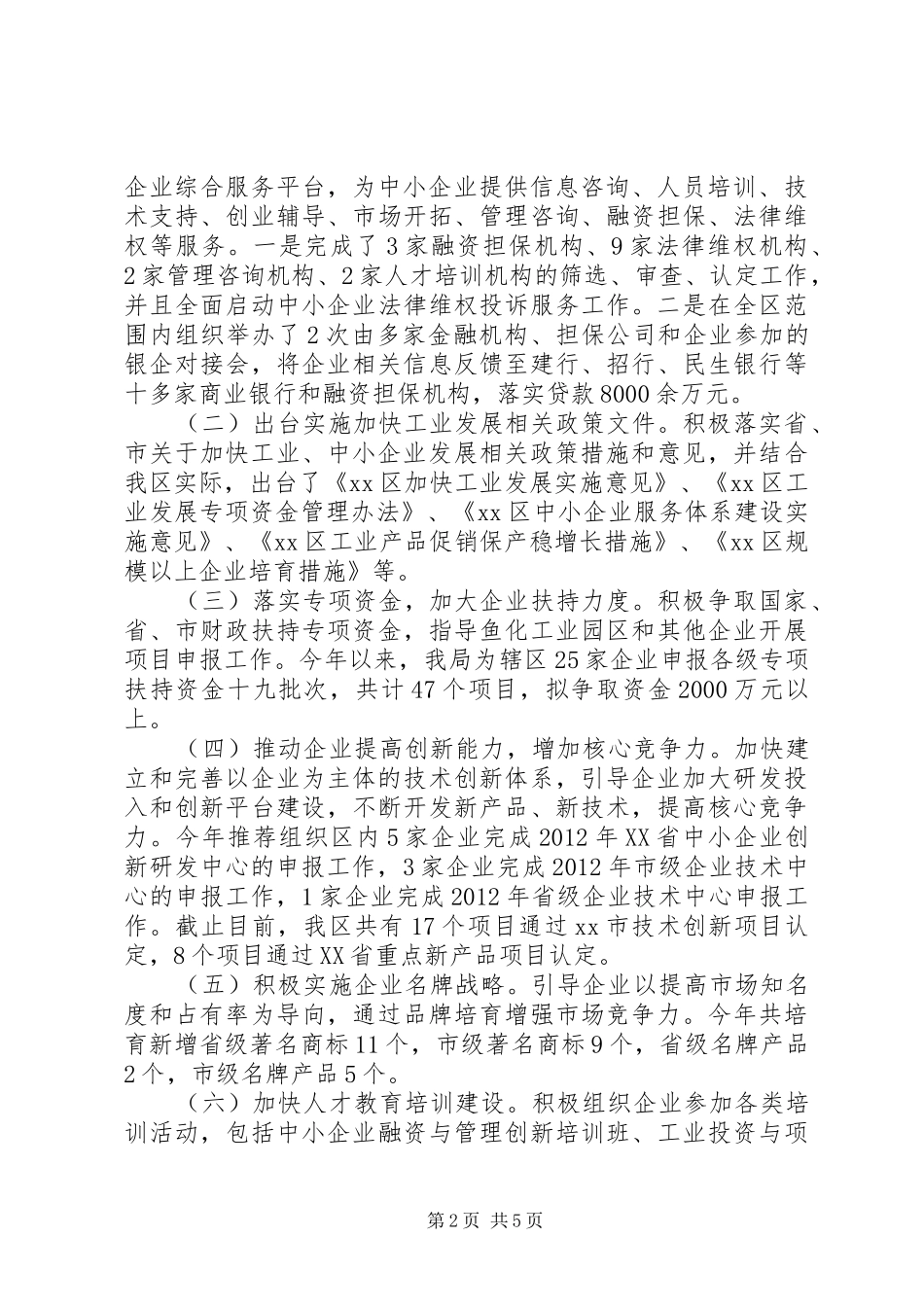 区工业局年度工作报告_第2页