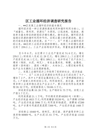 区工业循环经济调查研究报告