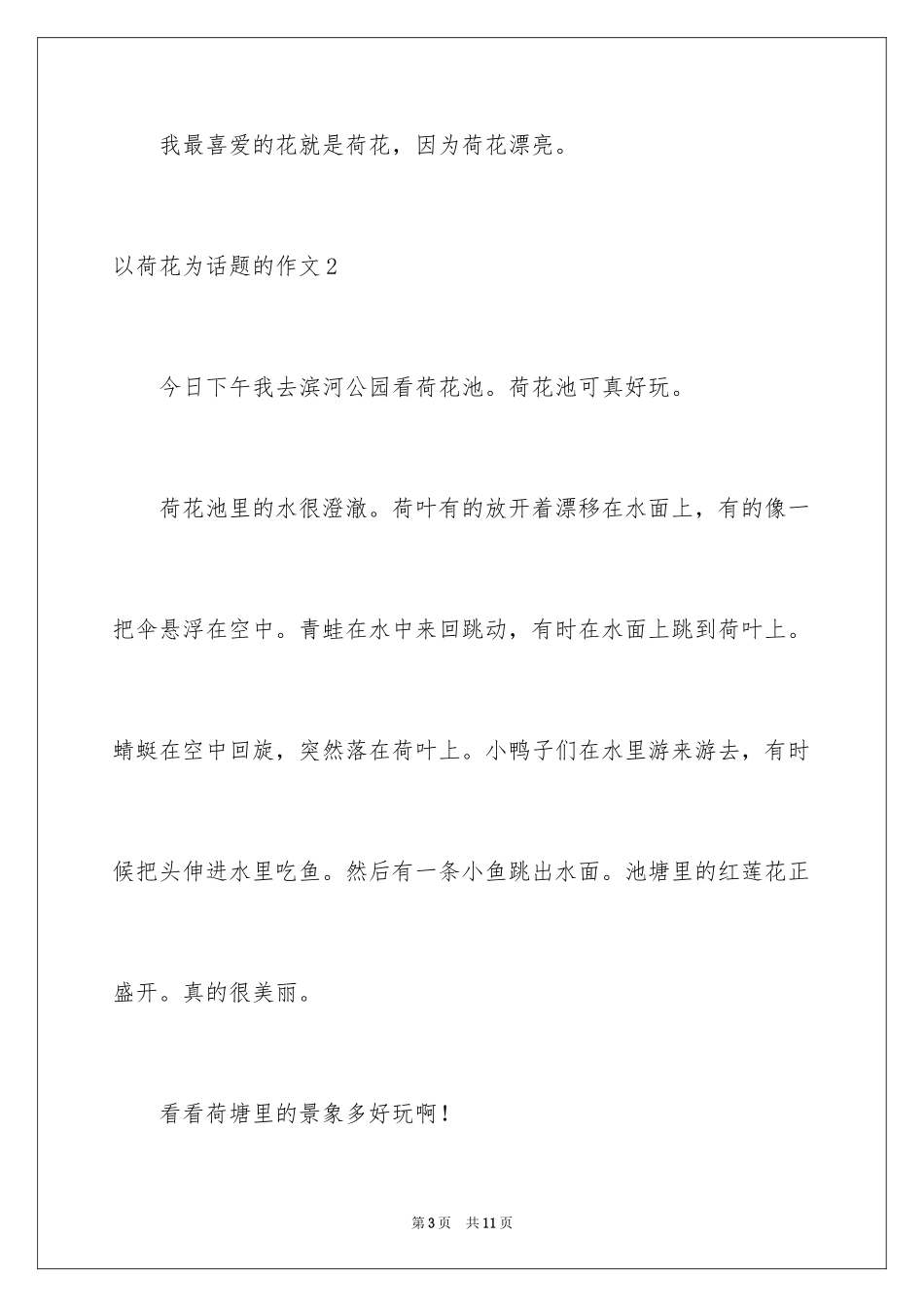 2024以荷花为话题的作文_第3页