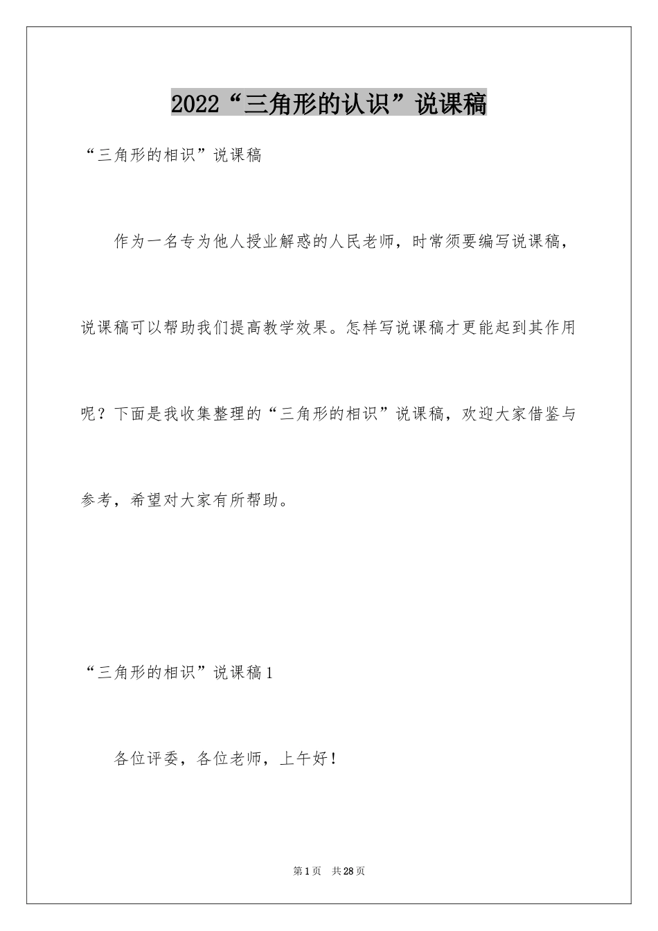 2024“三角形的认识”说课稿_第1页