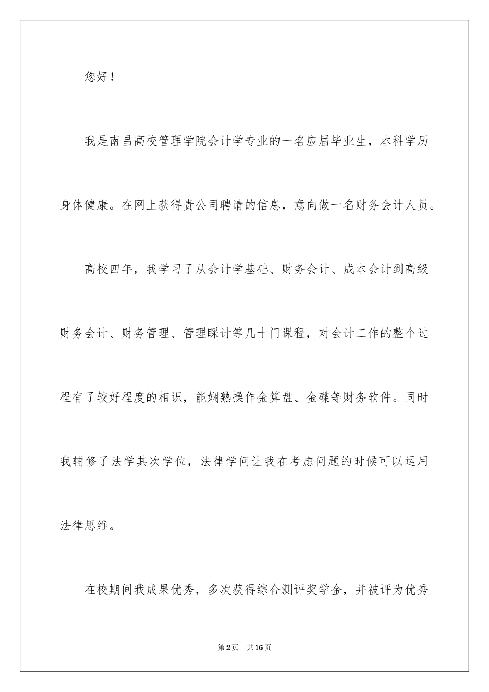 2024会计人员求职信_26_第2页