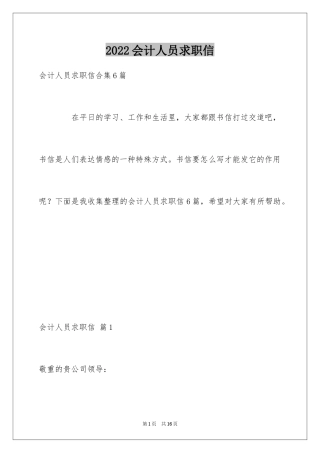 2024会计人员求职信_26