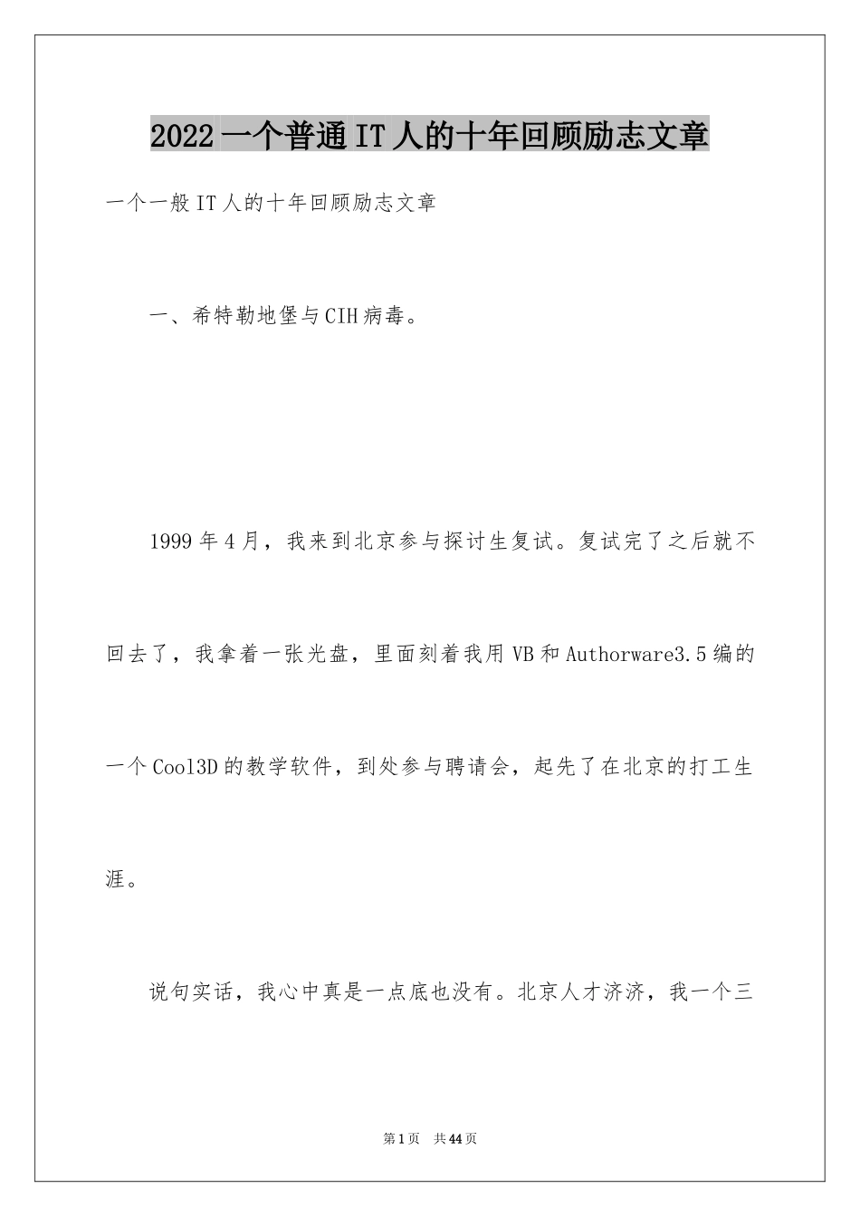 2024一个普通IT人的十年回顾励志文章_第1页