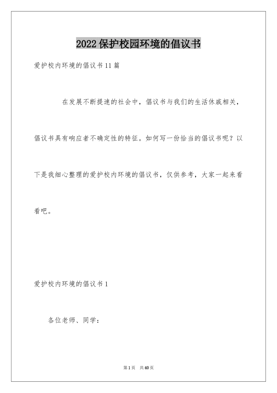 2024保护校园环境的倡议书_10_第1页