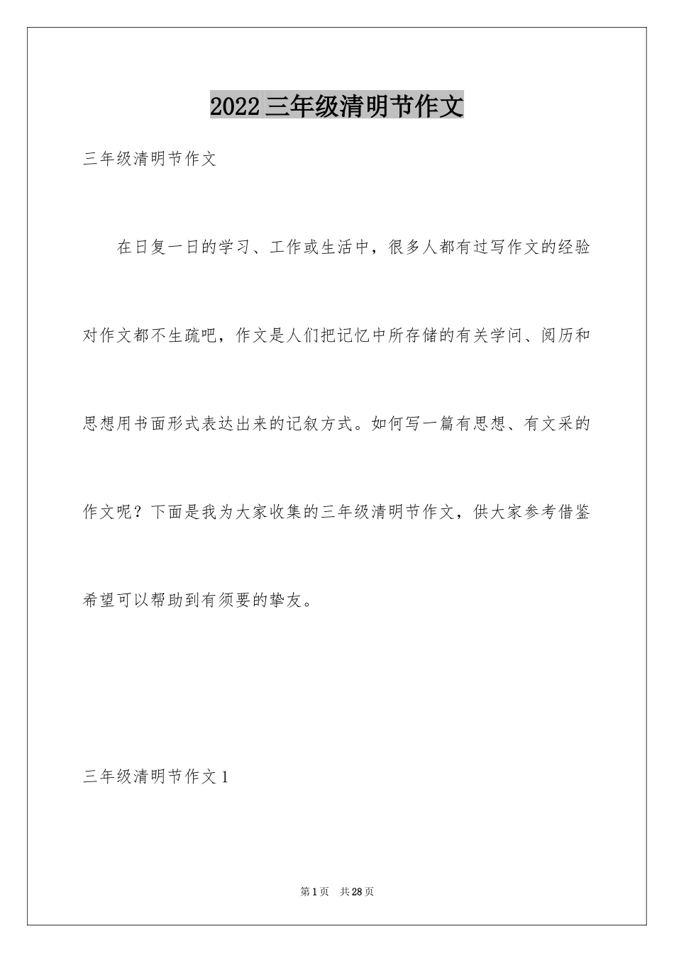 2024三年级清明节作文_2_第1页