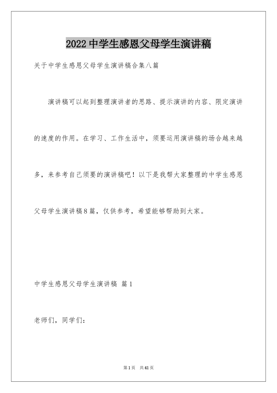 2024中学生感恩父母学生演讲稿_273_第1页