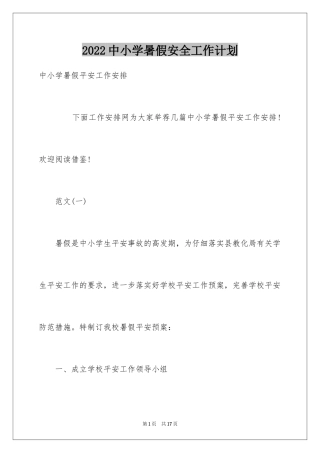 2024中小学暑假安全工作计划