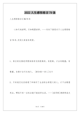 2024人生感悟格言79条