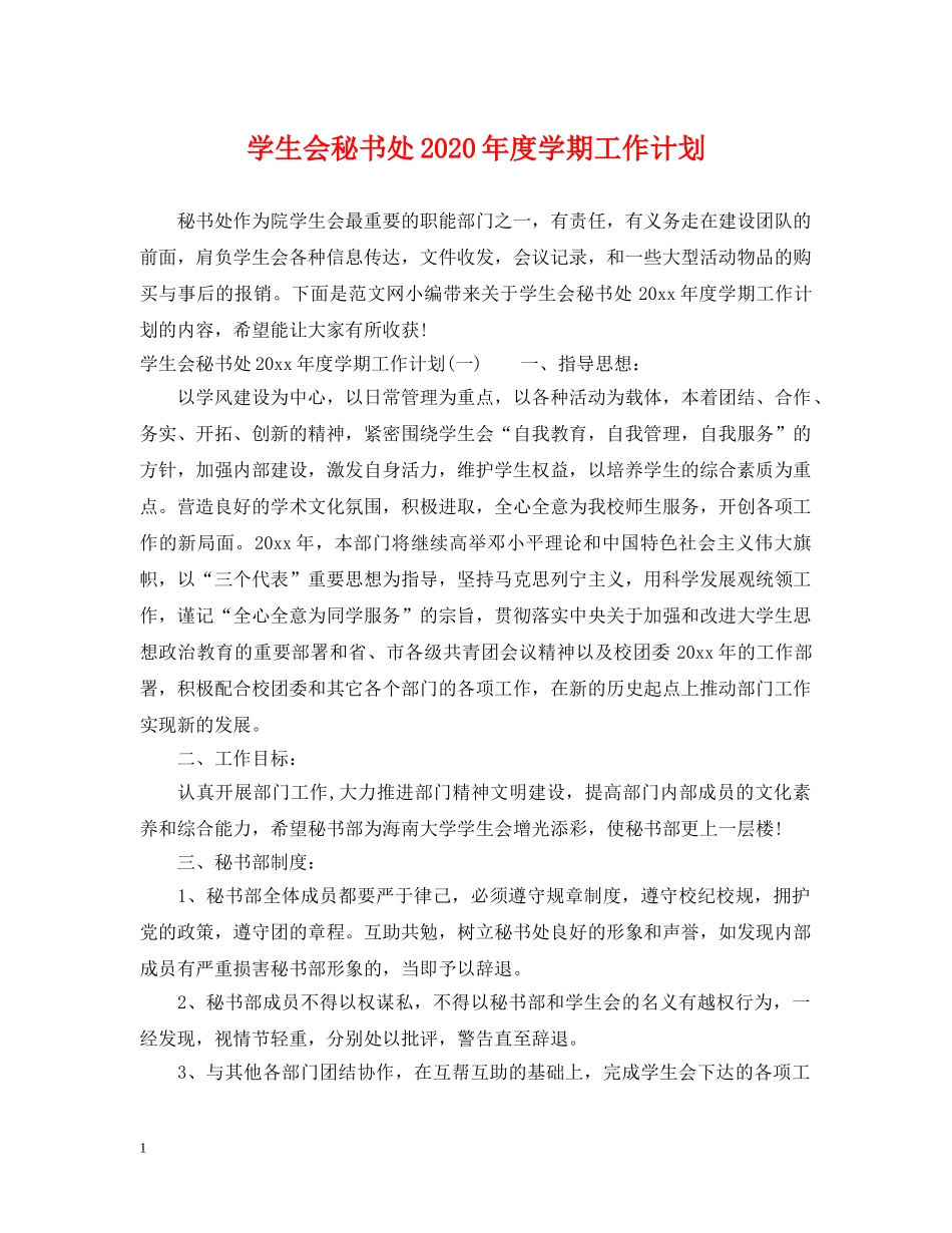 学生会秘书处2020年度学期工作计划 _第1页
