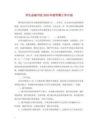 学生会秘书处2020年度学期工作计划 