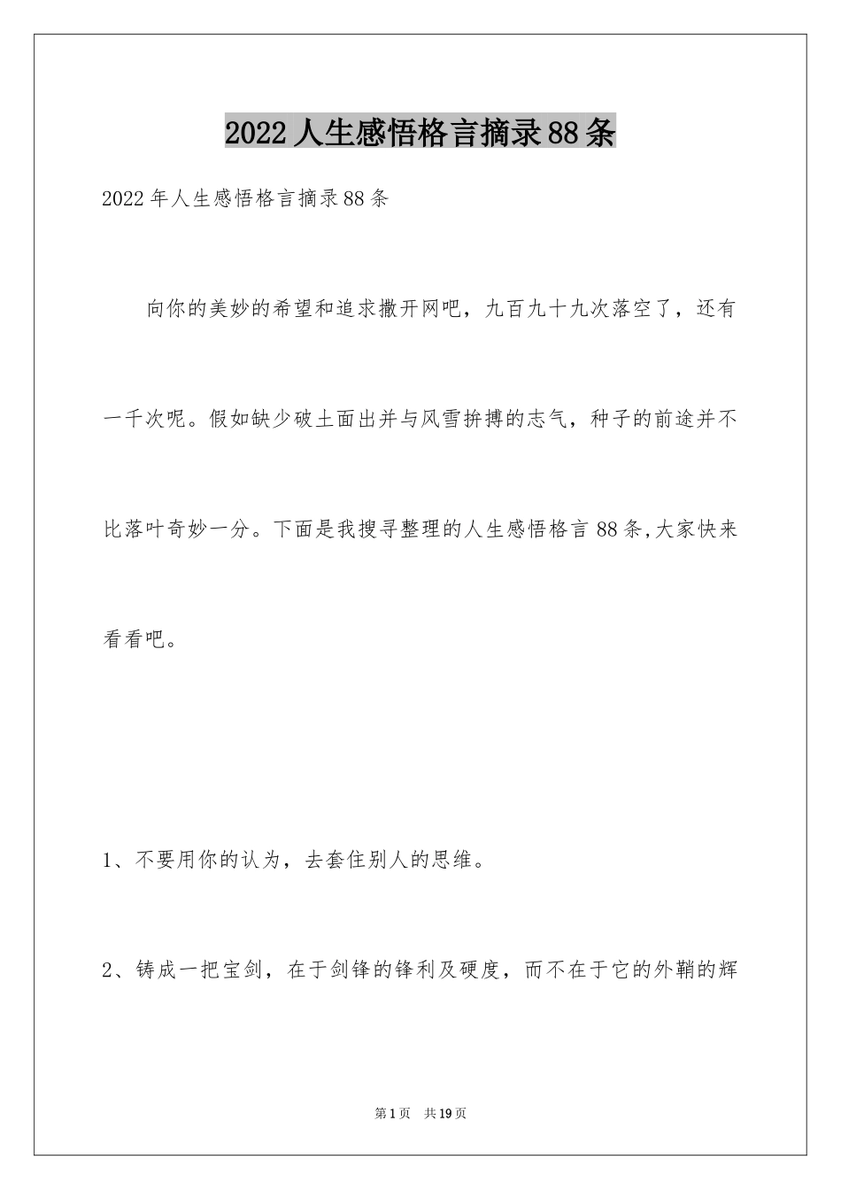 2024人生感悟格言摘录88条_1_第1页