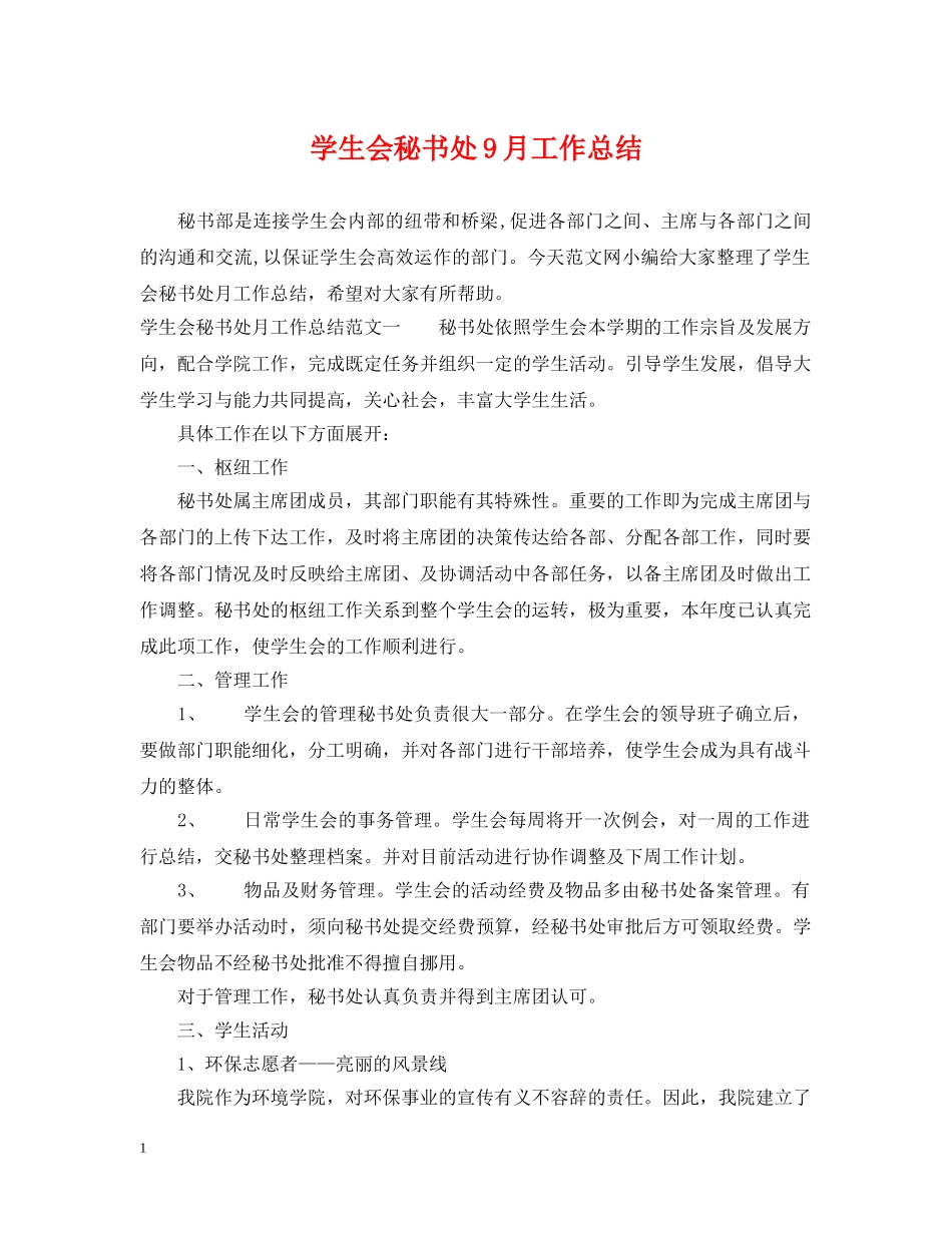 学生会秘书处9月工作总结 _第1页