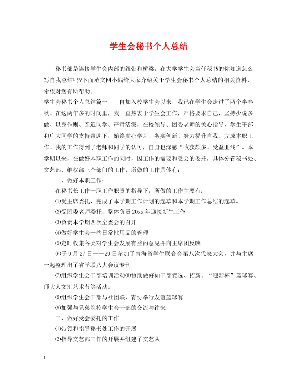 学生会秘书个人总结 _第1页