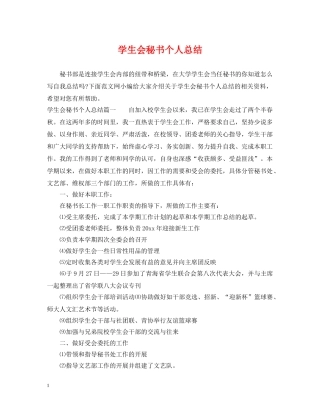学生会秘书个人总结 