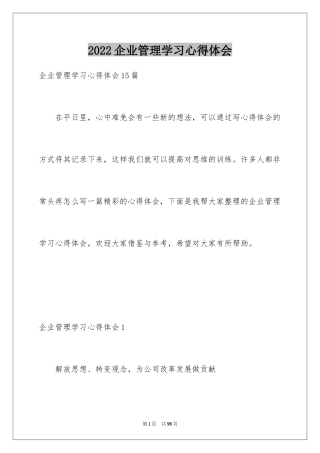 2024企业管理学习心得体会_4