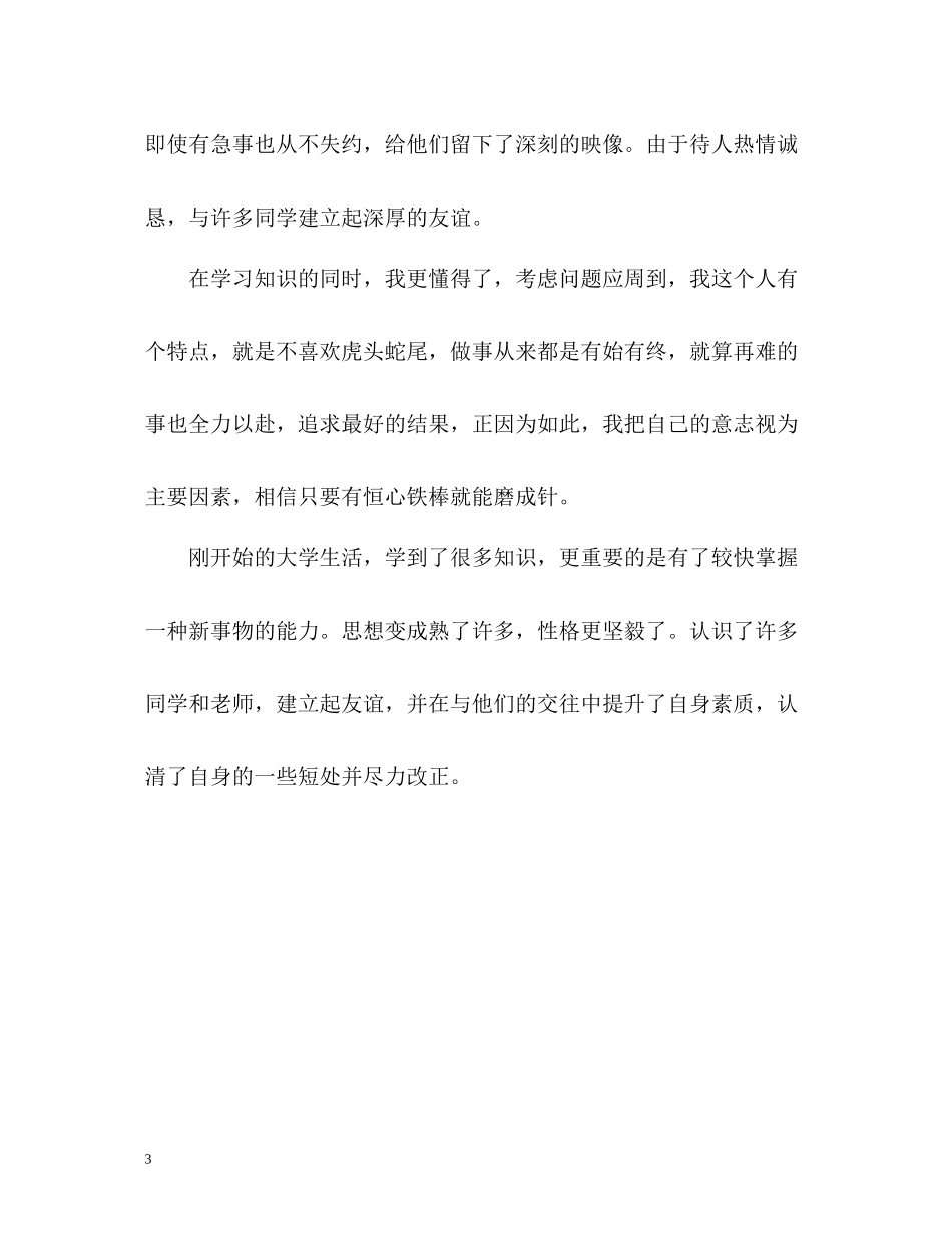大一在校新生自我评价_第3页