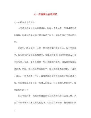 大一在校新生自我评价