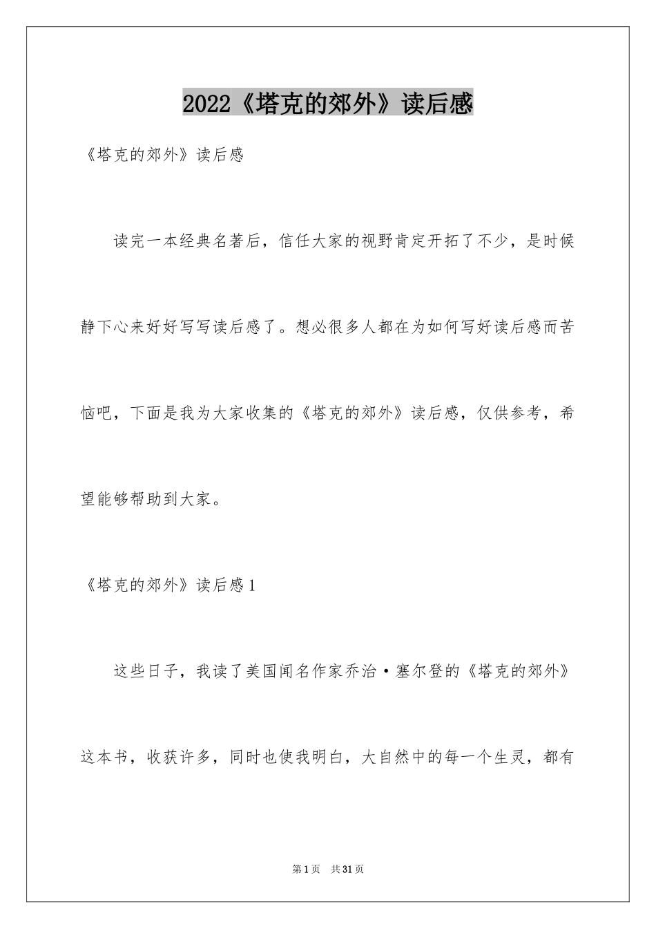 2024《塔克的郊外》读后感_第1页