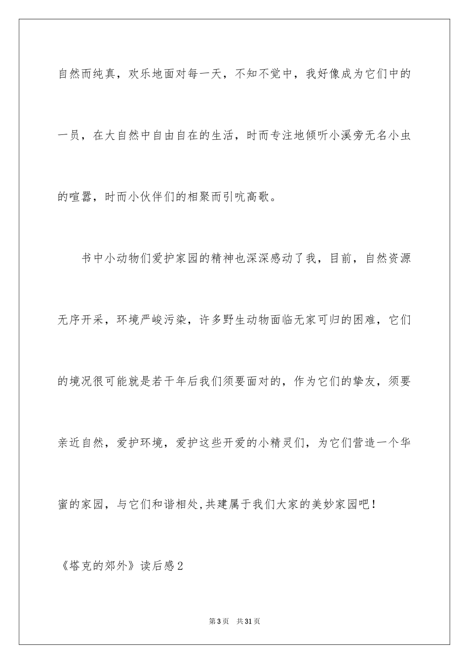 2024《塔克的郊外》读后感_第3页