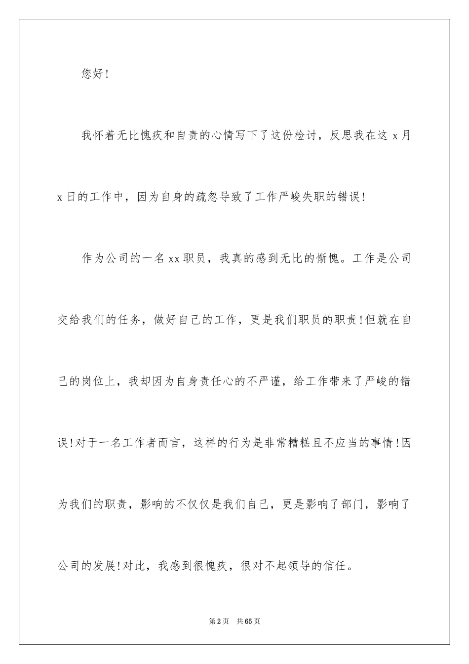 2024个人工作失职检讨书_20_第2页