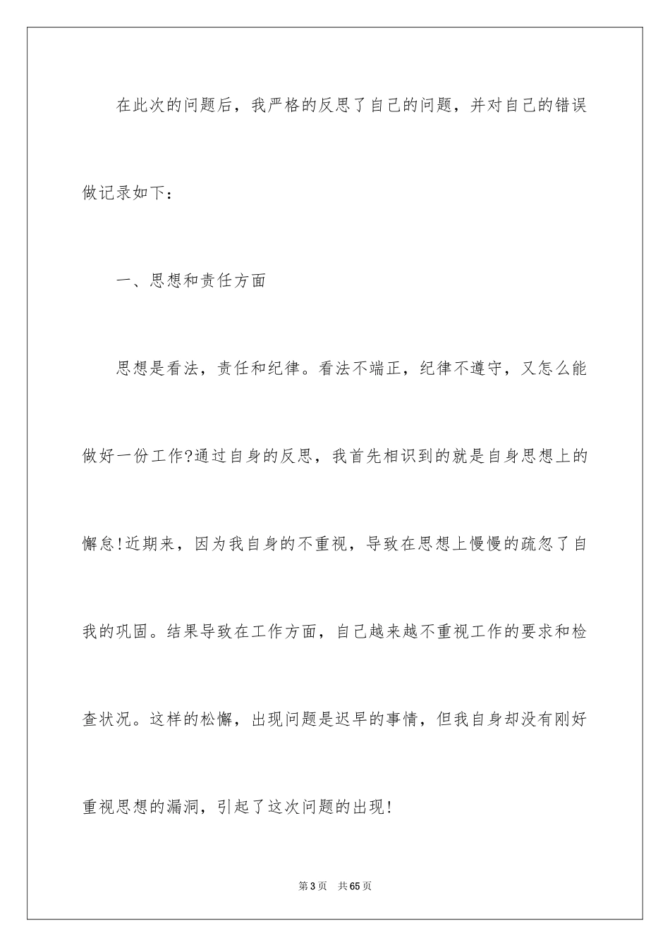 2024个人工作失职检讨书_20_第3页