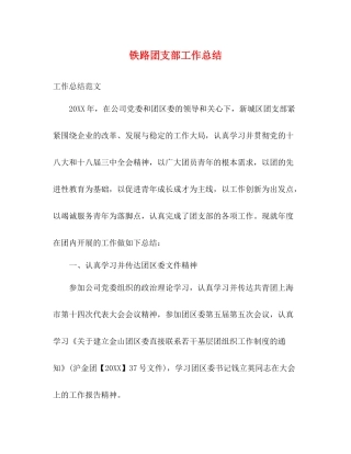 铁路团支部工作总结