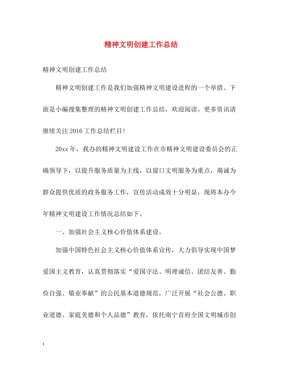 精神文明创建工作总结2_第1页