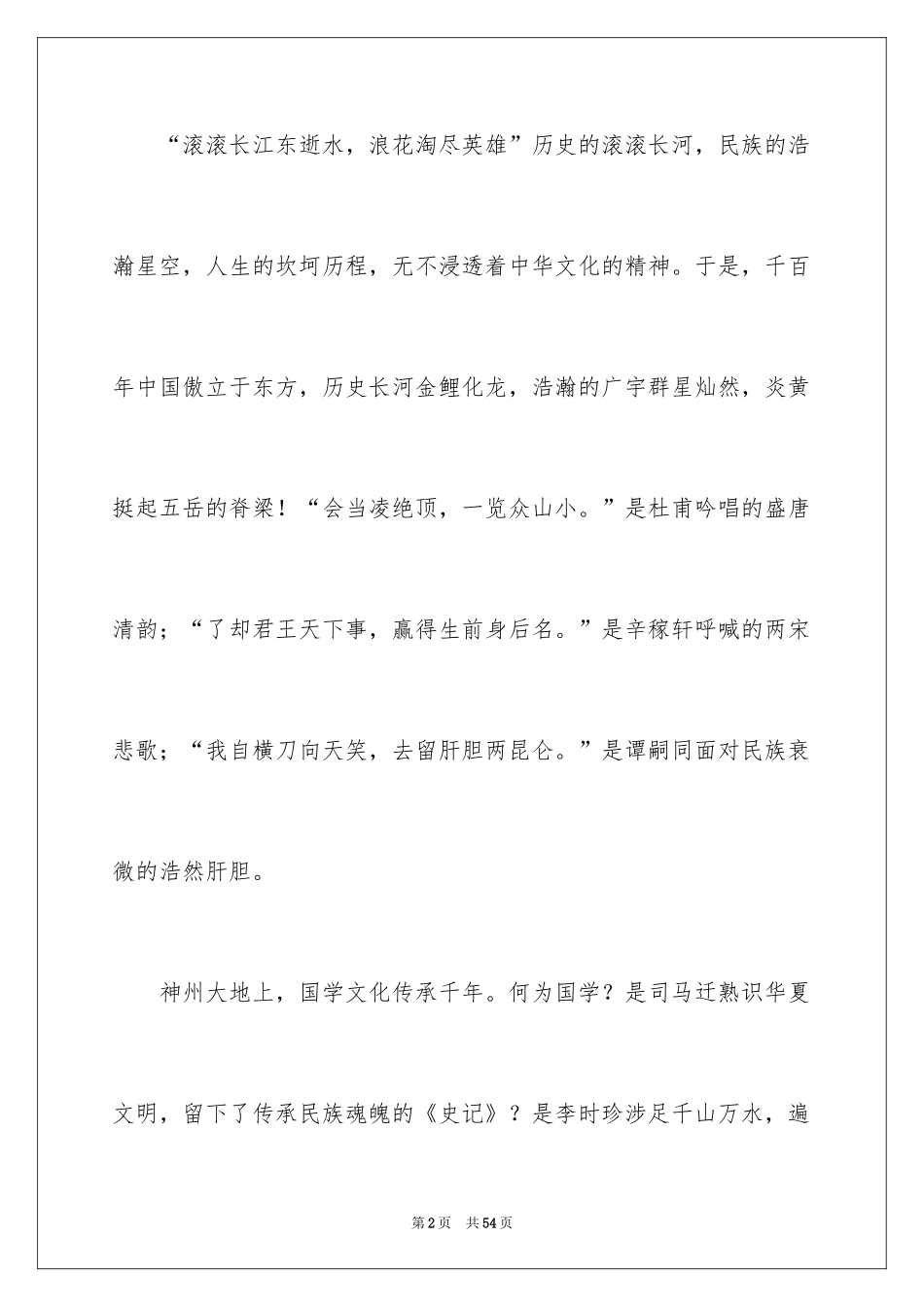 2024传承国学经典演讲稿_4_第2页