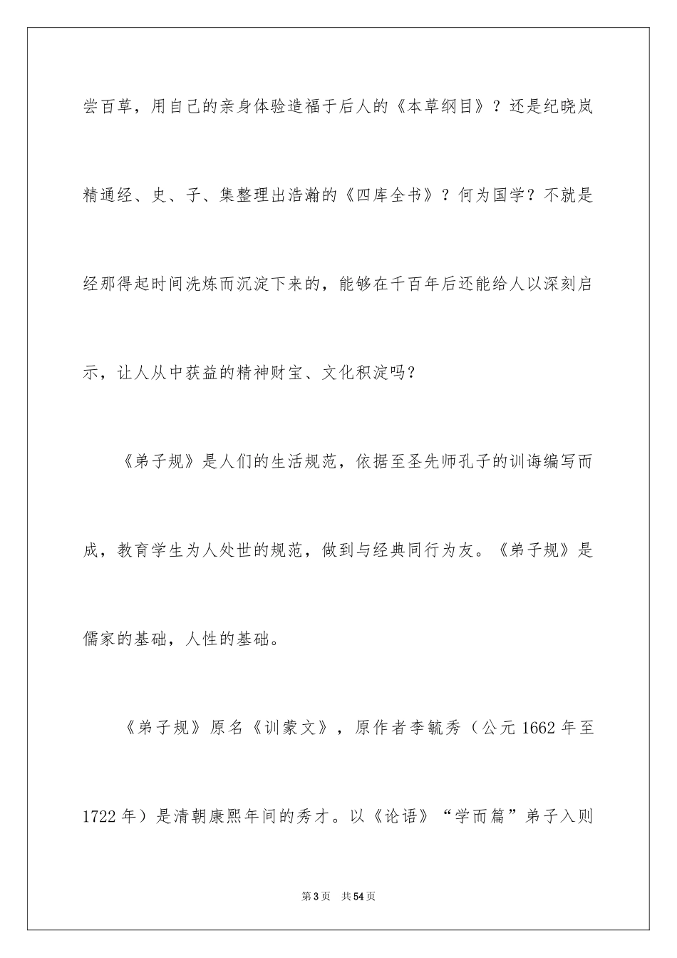 2024传承国学经典演讲稿_4_第3页