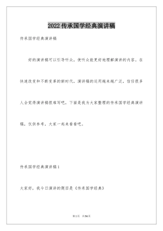 2024传承国学经典演讲稿_4