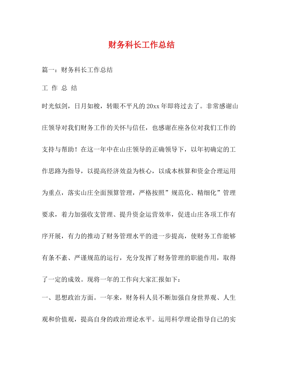 财务科长工作总结_第1页