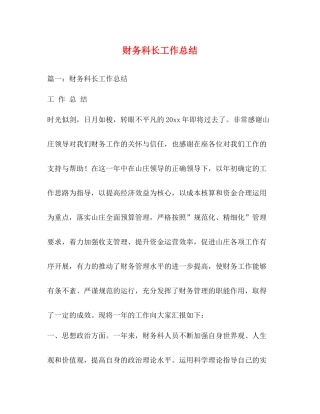 财务科长工作总结