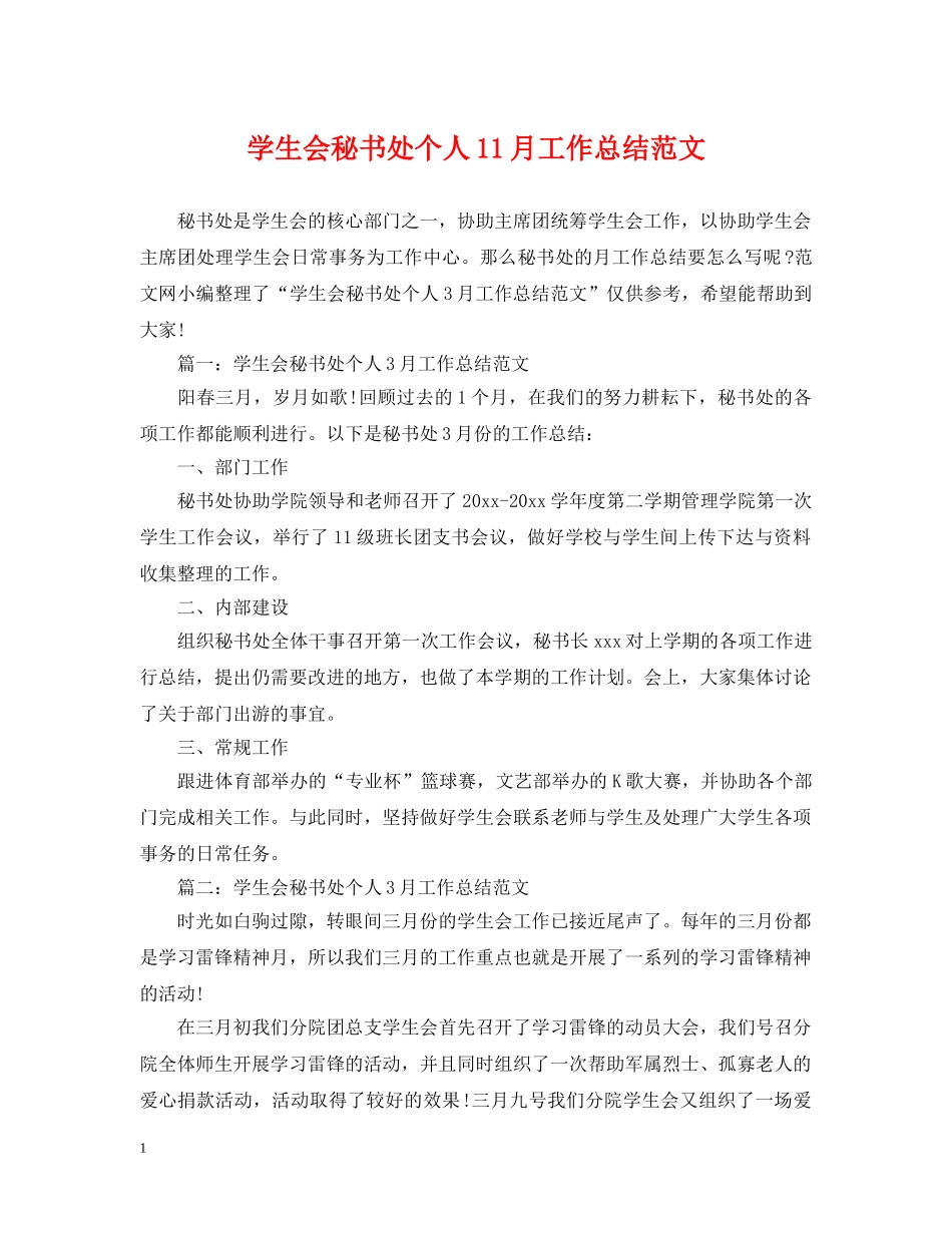 学生会秘书处个人11月工作总结范文 _第1页