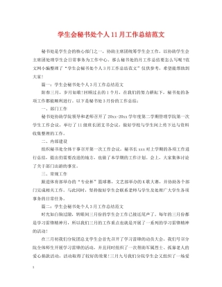 学生会秘书处个人11月工作总结范文 