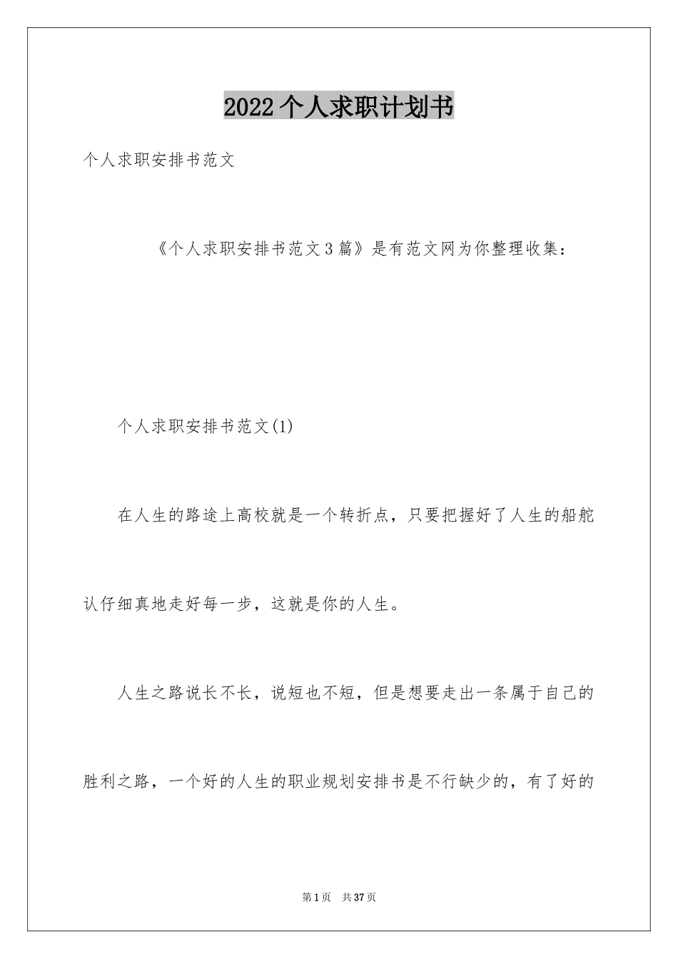 2024个人求职计划书_第1页