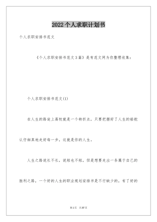 2024个人求职计划书