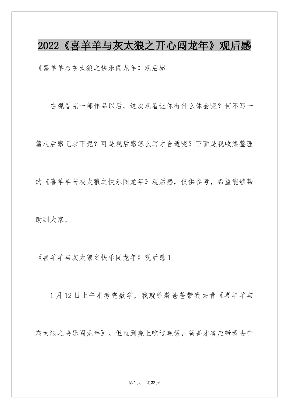 2024《喜羊羊与灰太狼之开心闯龙年》观后感_6_第1页