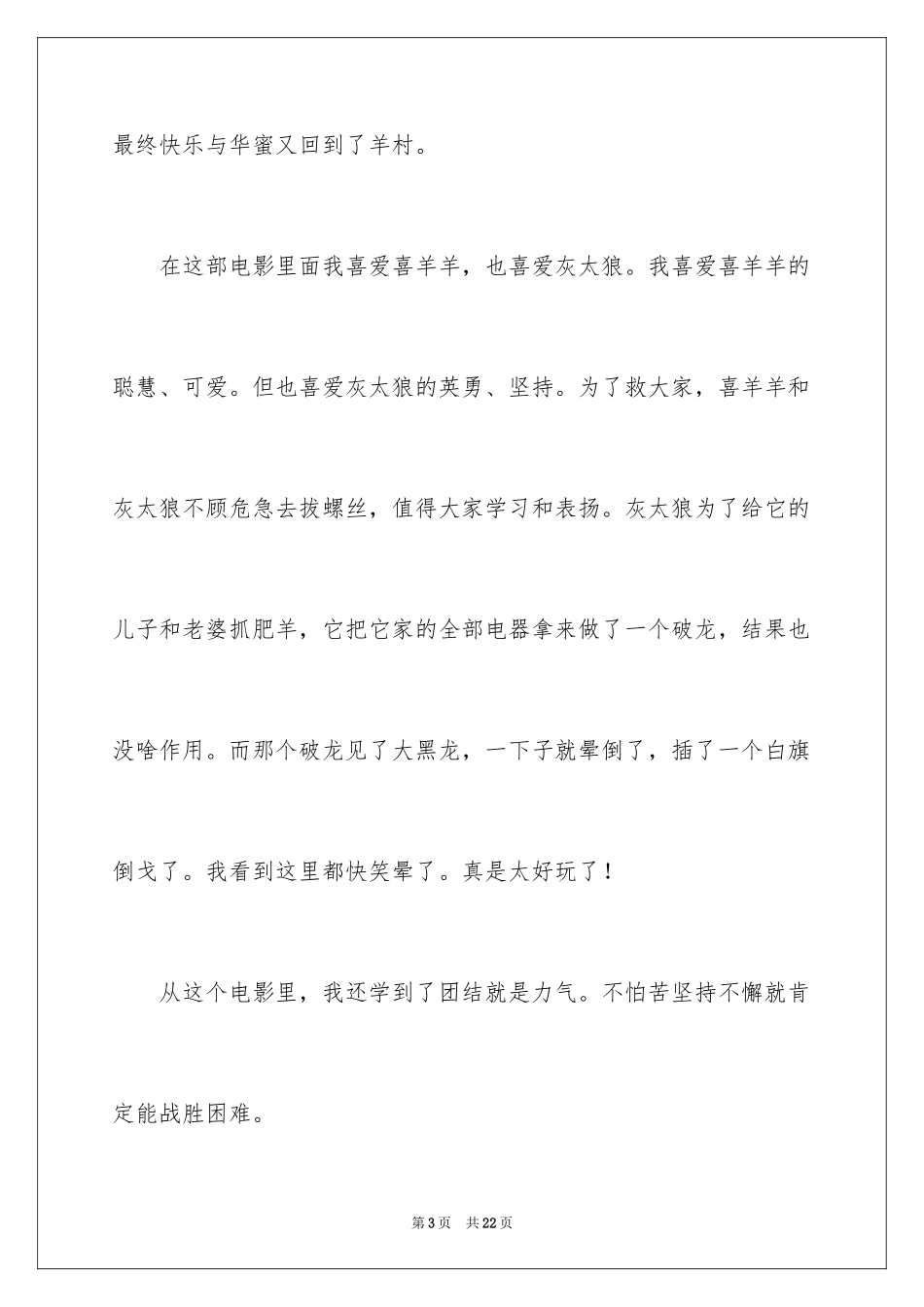 2024《喜羊羊与灰太狼之开心闯龙年》观后感_6_第3页