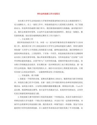 学生会科技部工作计划范文 