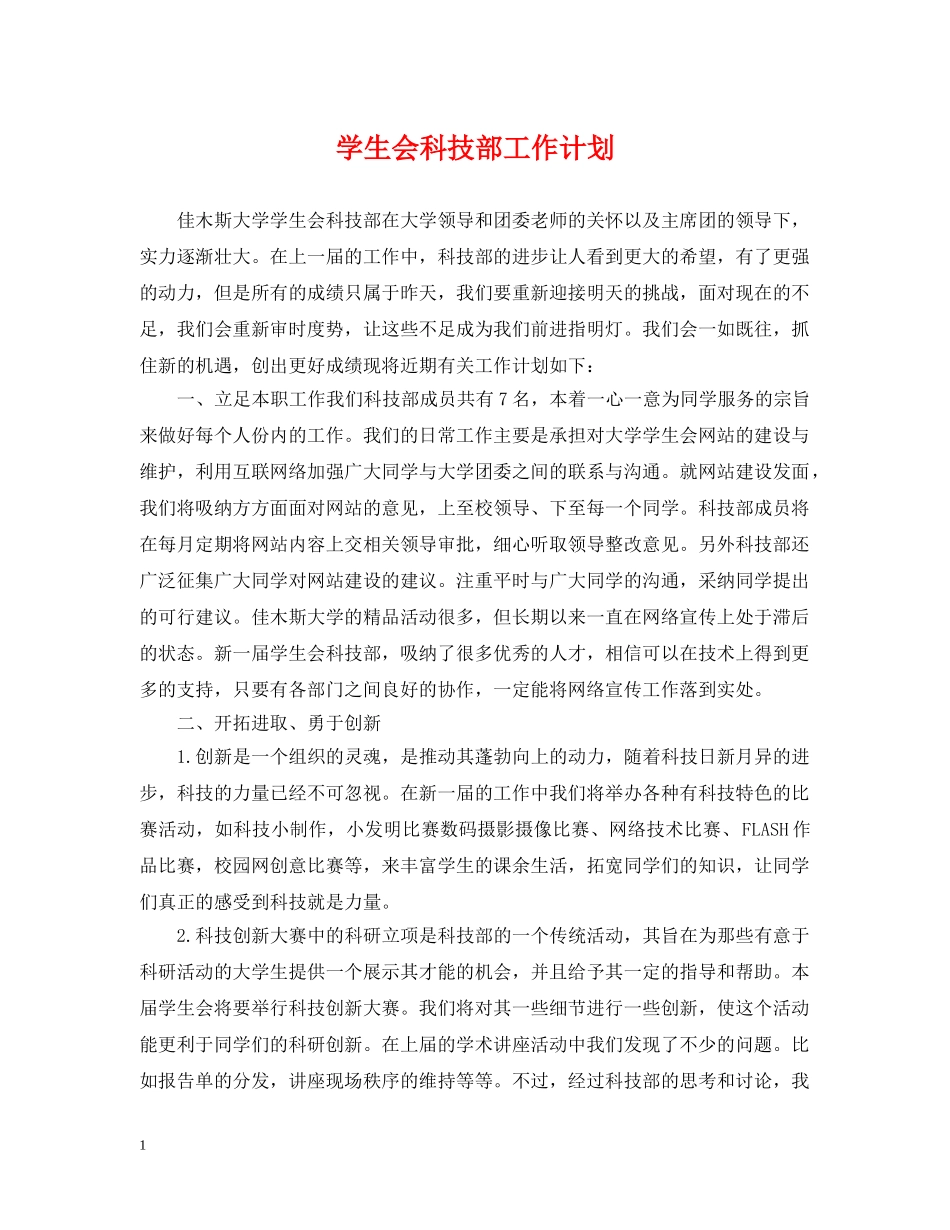学生会科技部工作计划 _第1页