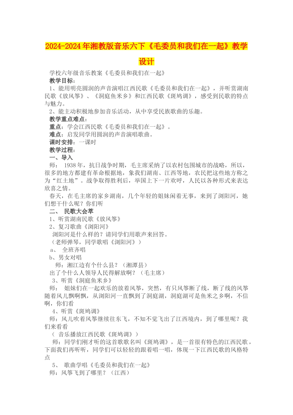 2024-2024年湘教版音乐六下《毛委员和我们在一起》教学设计_第1页