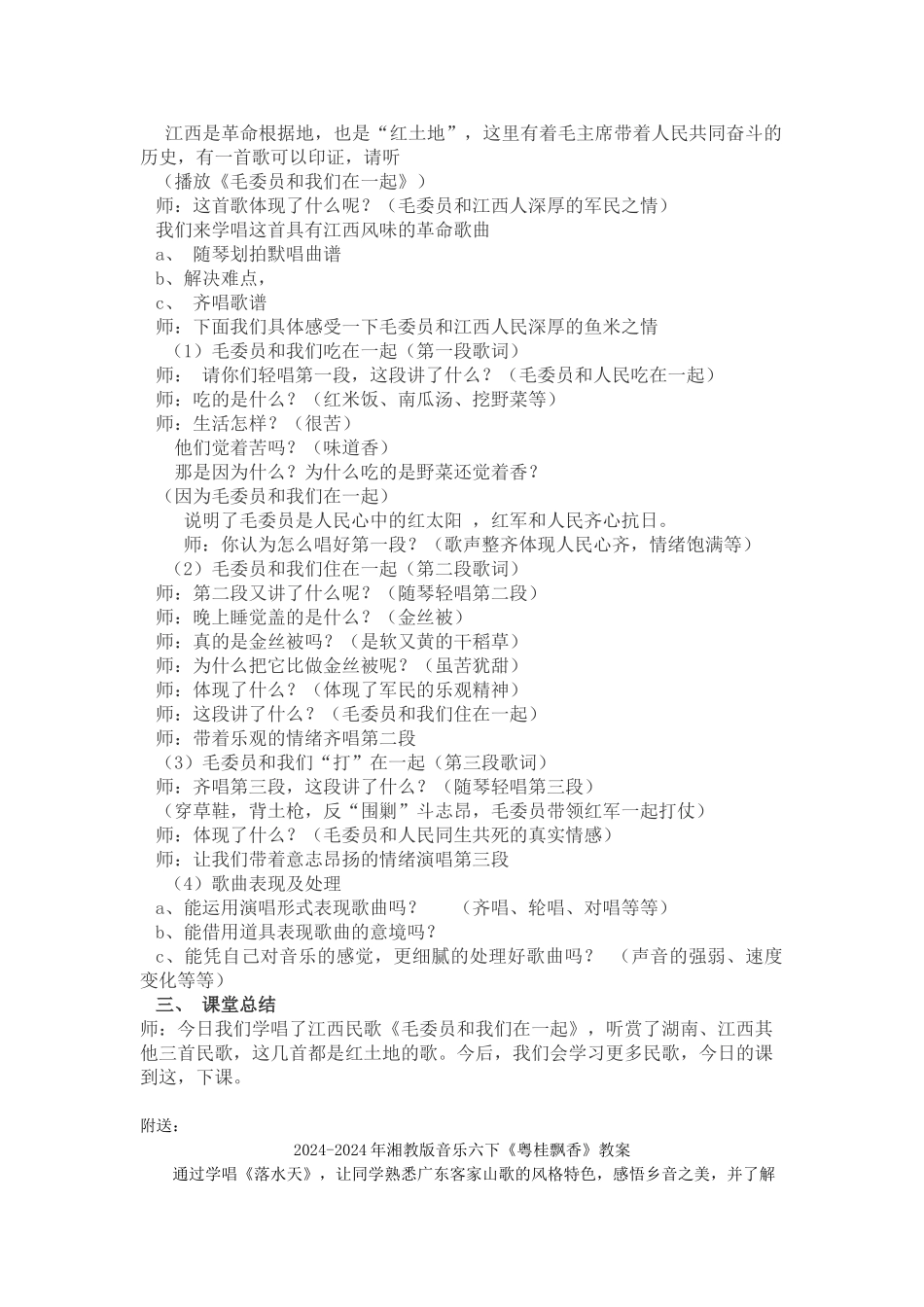 2024-2024年湘教版音乐六下《毛委员和我们在一起》教学设计_第2页