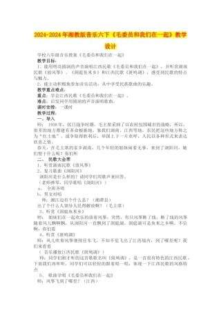 2024-2024年湘教版音乐六下《毛委员和我们在一起》教学设计