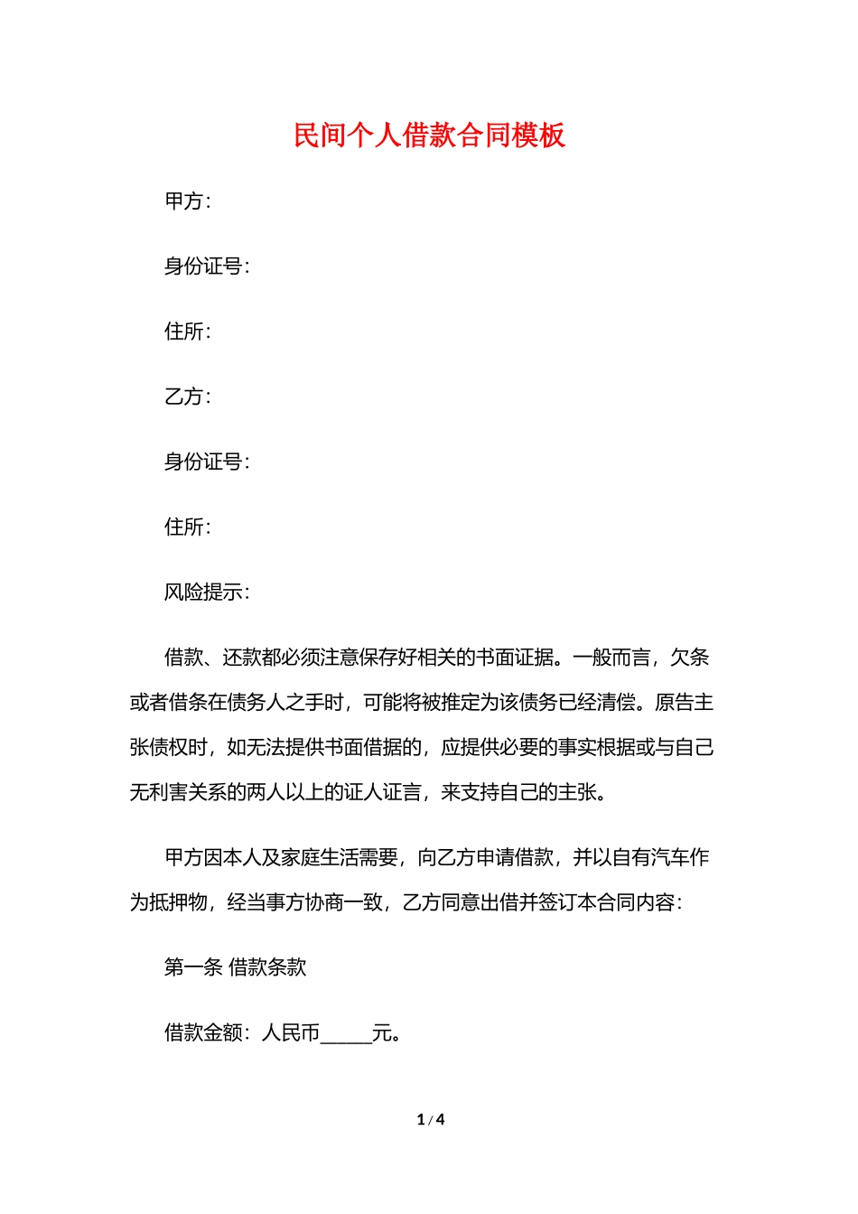民间个人借款合同模板_第1页