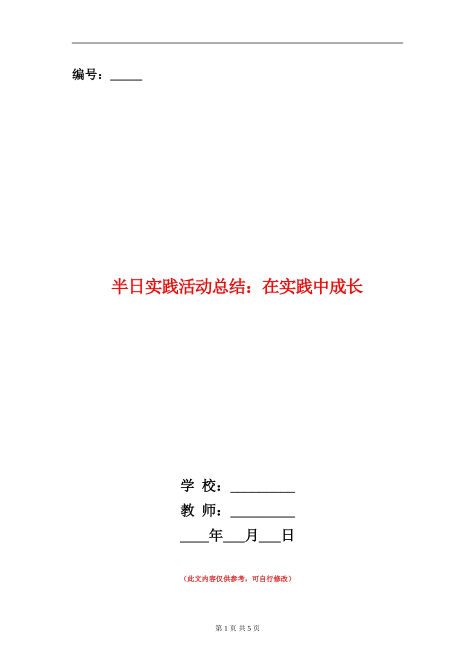 半日实践活动总结：在实践中成长_第1页