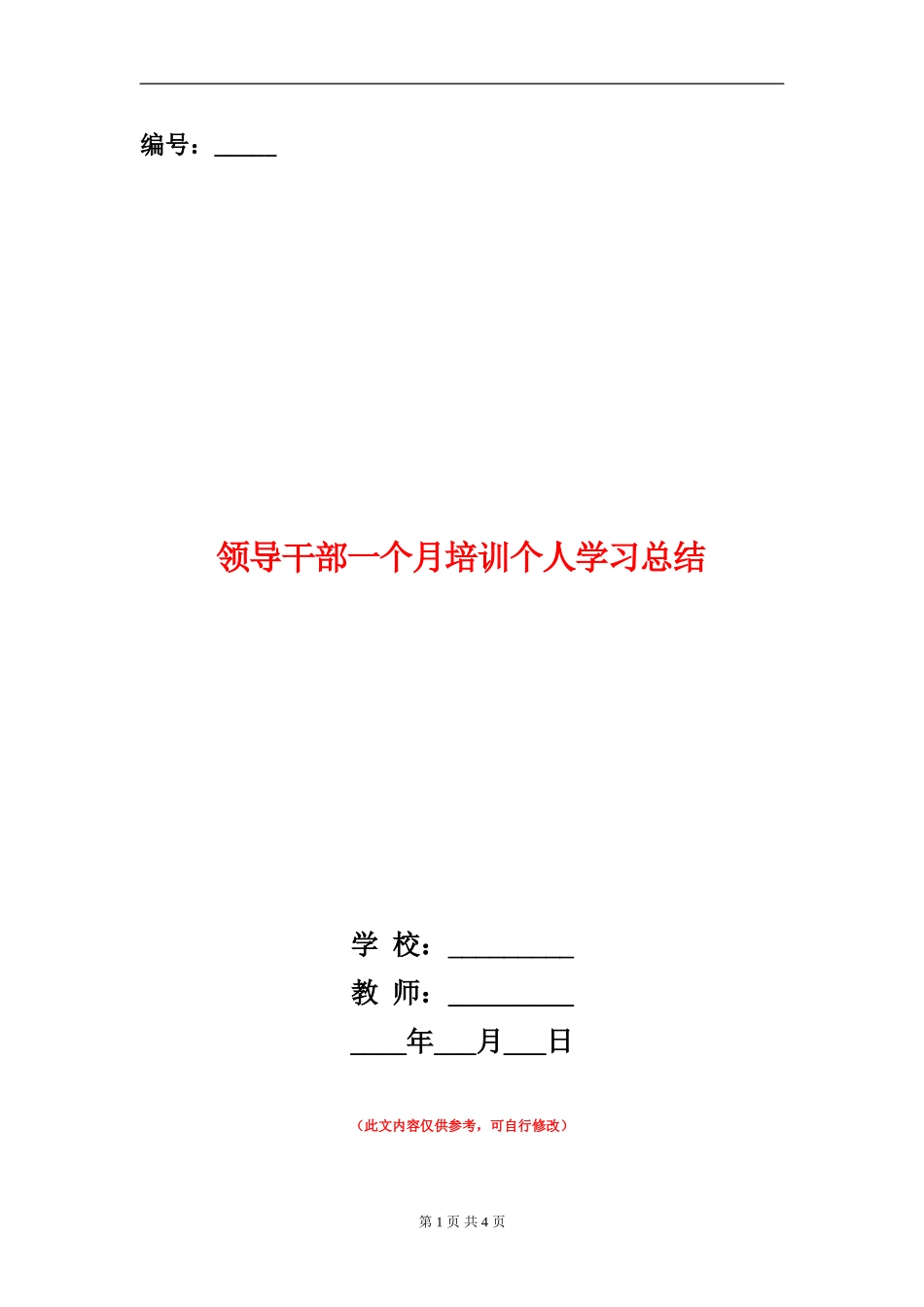 领导干部一个月培训个人学习总结_第1页