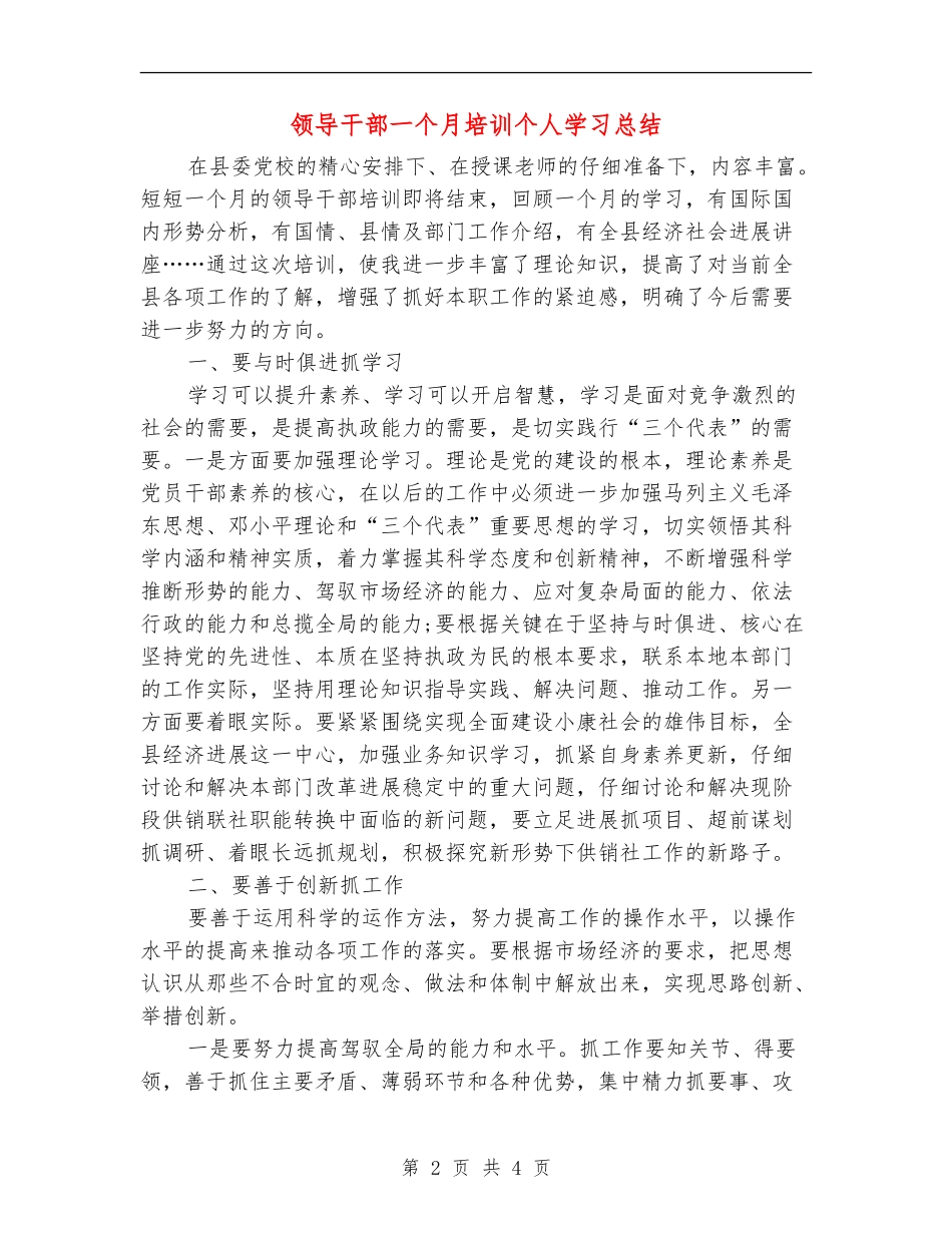 领导干部一个月培训个人学习总结_第2页